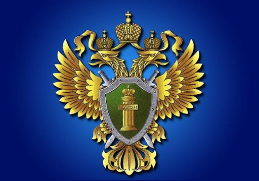 Генпрокуратура РФ