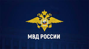 МВД России